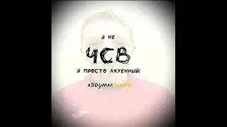 Я НЕ ЧСВ - аядумалчижик (ПРЕМЬЕРА НАРОДНОГО БУДИЛЬНИКА 1865)