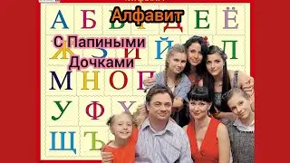Алфавит с Папиными дочками