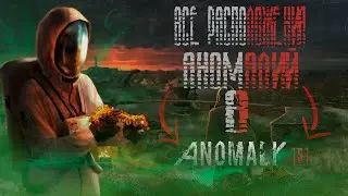 Все расположения аномалий в STALKER ANOMALY