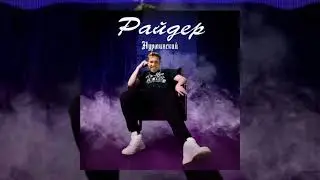 Нурминский - Райдер (right version♂) gachi remix