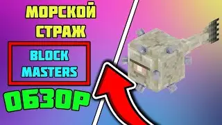 ОБЗОР МОРСКОГО СТРАЖА! КАК УБИТЬ МОРСКОГО СТРАЖА! BlockMasters | DiamondWorld