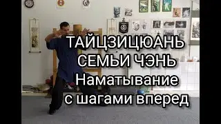 Тайцзицюань семьи Чэнь. Наматывание с шагами вперед.
