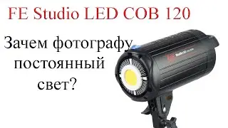 FE Studio LED COB 120. Why does a photographer need continuous light?