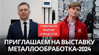 Приглашаем на выставку "Металлообработка-2024"