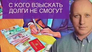 С кого приставы не смогут взыскать долги
