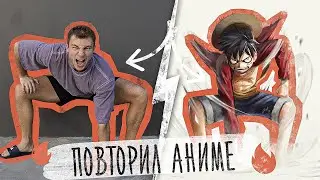 ПОВТОРЯЮ ТРЮКИ ИЗ АНИМЕ В РЕАЛЬНОЙ ЖИЗНИ! - ЧЕЛЛЕНДЖ