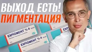 РЕАЛЬНОЕ ЛЕЧЕНИЕ ПИГМЕНТАЦИИ 
