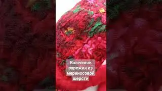 Валенные варежки из мериносовой шерсти с добавлением декора из павлопасадского платка. Ручная работа
