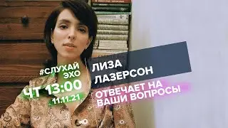 Лиза Лазерсон о путинизме, QR-кодах, вакцинации и жизненных принципах девушек.