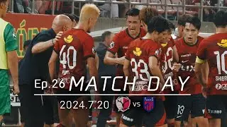 【鹿島アントラーズ】Ep.26 MATCH DAY｜7/20 vs FC東京