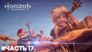 Прохождение Horizon Zero Dawn. Часть 17 - Перед лицом смерти.Конец игры. (Без комментариев).