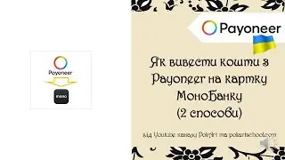 Як вивести кошти з Payoneer на картку МоноБанку (2 способи)