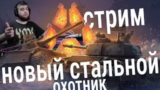 стрим отдыха от "Vickers'а" 🍀 (под вискасом) стальной охотник #worldoftanks #world_of_tanks