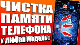 Как ОЧИСТИТЬ ПАМЯТЬ Телефона НИЧЕГО НУЖНОГО НЕ УДАЛЯЯ ? Удаляем Ненужные папки и файлы Android✔