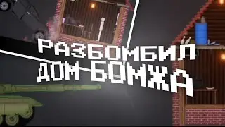 😱Я РАЗБОМБИЛ ДОМ РАЗНЫМИ МАШИНАМИ!/People Playground