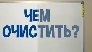 Как очистить маркерную доску?