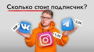 Как узнать реальные цены? Сколько стоит 1 подписчик в Инстаграм, Телеграм, Вконтакте?