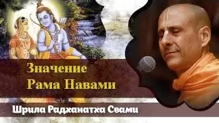 Е.С. Шрила Радханатха Свами - Значение Рама Навами 2020