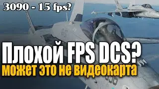 DCS World -  иногда дело не в видеокарте и проце 😈 fps кадры в секунду vr жмите CONTROL и PAUSE 2x
