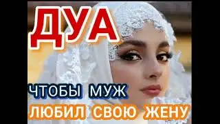 ДУА ЧТОБЫ МУЖ ЛЮБИЛ СВОЮ ЖЕНУ