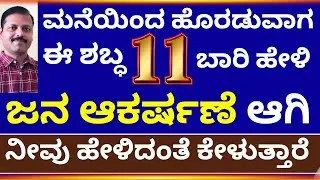 ಮನೆಯಿಂದ ಹೊರಡುವಾಗ 11 ಬಾರಿ ಈಶಬ್ಧ ಹೇಳಿದರೆ ಜನ ಆಕರ್ಷಣೆ | ನಿಮ್ಮ ಕೆಲಸ ಆಗುತ್ತವೆ LIVE vashikaran astrology