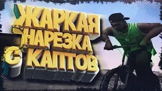 ЖАРКАЯ НАРЕЗКА С КАПТОВ#1+КОНКУРС И SLIV GTA - GTA SAMP