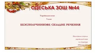 Безсполучникове складне речення. Частина 2