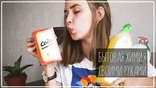СРЕДСТВА ДЛЯ УБОРКИ СВОИМИ РУКАМИ: Сода, Эфирные Масла и Zero Waste || Alyona Burdina