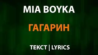 MIA BOYKA — Гагарин (Текст Lyrics)