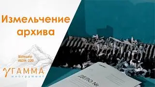Шредер для бумаги купить | шредер для архива промышленный