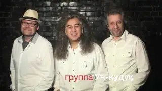 группа Уч-кудук " За Детей"