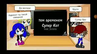Реакция ледибаг на тт (2 часть)