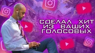 СДЕЛАЛ ХИТ С ВАШИХ ГОЛОСОВЫХ #1