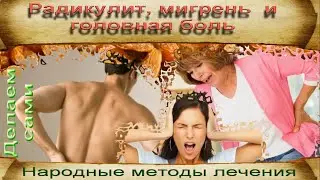 Радикулит, мигрень, головная боль ? Избавляемся сами.
