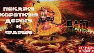 RAID: Shadow Legends! Поход на Подземелье!
