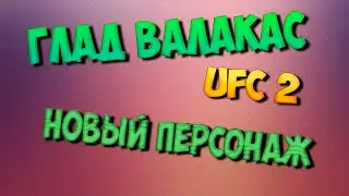 ГЛАД ВАЛАКАС | Первый бой за нового персонажа в UFC 2