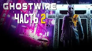 GHOSTWIRE: TOKYO // ПРОХОЖДЕНИЕ // ЧАСТЬ 2 // Гоствайр Токио Геймплей на Русском