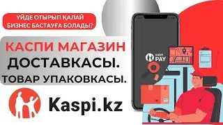 Kaspi.kz арқылы түскен каспи магазиндегі заказға упаковка, каспи доставка. Каспи складтар тізімі.