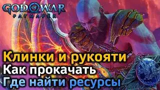 GOW Рагнарек | Как максимально прокачать клинки Хаоса и его рукояти | Ресурсы для улучшения