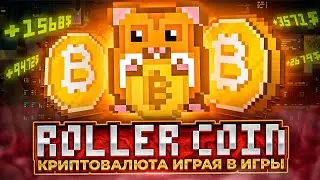 Как заработать криптовалюту на игре Roller Coin?
