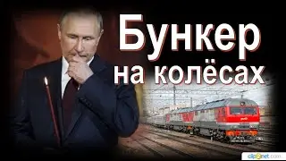 Зачем Путину бронепоезд ? Неужели страшно?