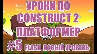 [Construct 2] Как создать игру: Платформер - Урок 5 - поведение flash и создаем новый уровень