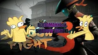 КАК СКАЧАТЬ ВЗЛОМАННЫЙ SHADOW FIGHT 3 НА ANDROID!!!!ЗА 5 МИНУТ!!!!БЕЗ ROOT ПРАВ!!!!