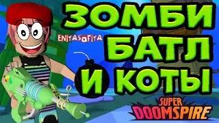 ЗОМБИ БАТЛ И КОТЫ. УГАРНАЯ БИТВА В РОБЛОКС. | БЕСПЛАТНЫЕ РОБУКСЫ | FREE ROBUX | ROBLOX | DOOMSPIRE |