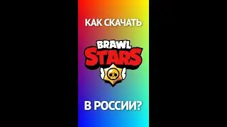 Как скачать Brawl Stars после блокировки в России?