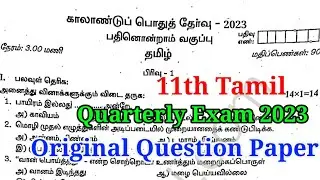 11th Tamil | Quarterly Exam Original Question Paper | 2023 Model Question