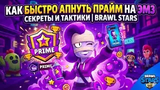КАК АПНУТЬ БЫСТРО ПРАЙМ НА ЭМЗ СЕКРЕТНЫЕ ТАКТИКИ brawl stars