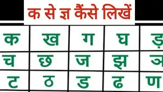 क से ज्ञ तक | कैंसे लिखें | Cocoedu.in
