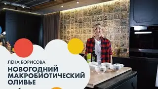 Лена БОРИСОВА: новогодний макробиотический оливье | Завтрак #2