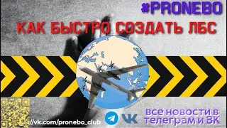 #ProNebo. Как быстро создать ЛБС.